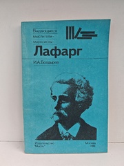 Лафарг (Выдающиеся мыслители-марксисты)