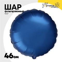 
          Шар фольгированный Круг 46 см (Синий)