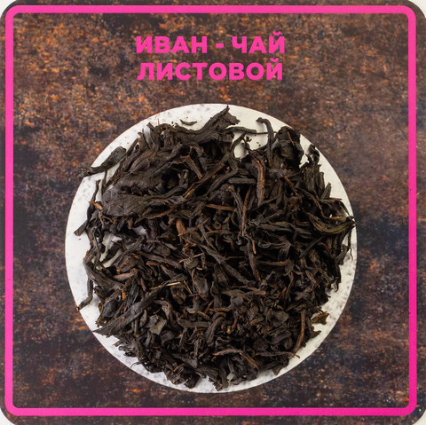 листья чая Иван-чай листовой
