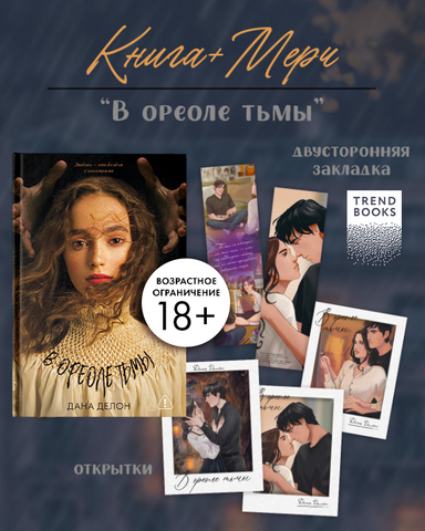 В ореоле тьмы с мерчем