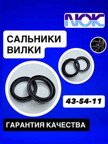Сальники NOK, 43*54*11