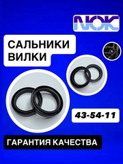 Сальники NOK, 43*54*11