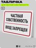 Табличка для частной территории 