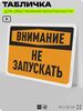 Табличка для обеспечения безопасности 