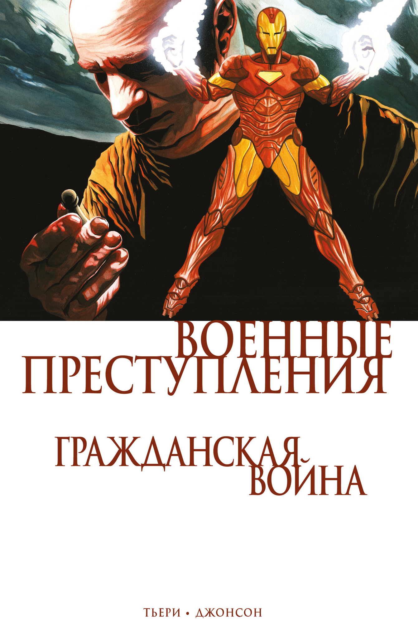 Гражданская война. Военные преступления – купить по выгодной цене |  Интернет-магазин комиксов 28oi.ru