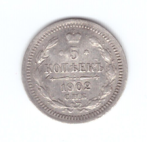 5 копеек 1902 год. СПБ (АГ) XF