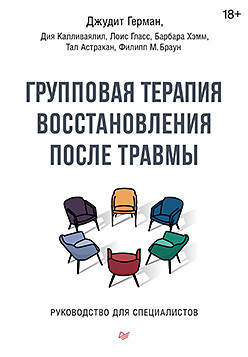 Групповая терапия восстановления после травмы. Руководство для специалистов. герман джудит