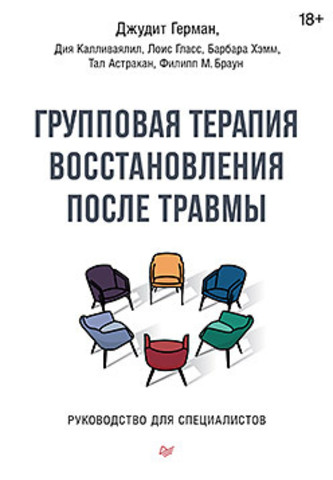 Групповая терапия восстановления после травмы. Руководство для специалистов.