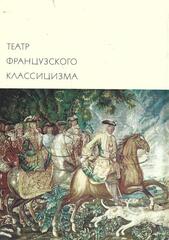 Театр французского классицизма. Пьер Корнель. Жан Расин
