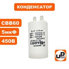 Конденсатор UNITED PARTS CBB60, 5 мкФ, 450В, 2 клеммы (90-0970)