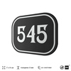 Номерок на дверь квартиры 545, для кабинета, офиса, шильдик 9 х 7 см, черный, Айдентика Технолоджи