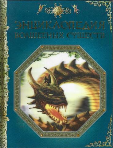 Энциклопедия волшебных существ