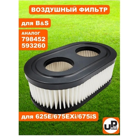 Фильтр воздушный UNITED PARTS для B&S 625E/675EXi/675iS (798452/593260) (90-0641)