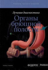 Лучевая диагностика: Органы брюшной полости