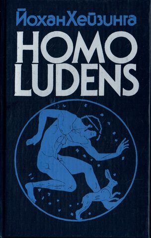 Homo ludens. Человек играющий. В тени завтрашнего дня