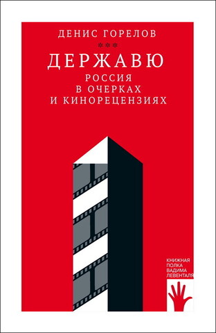 Державю. Россия в очерках и кинорецензиях | Д. Горелов
