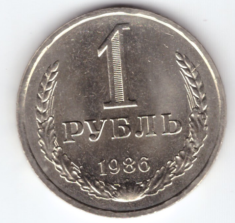 1 рубль 1986 год XF