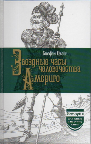 Звездные часы человечества. Америго