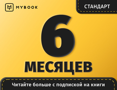 MyBook. Стандартная подписка на 6 месяцев [Карта цифрового кода] (для ПК, цифровой код доступа)