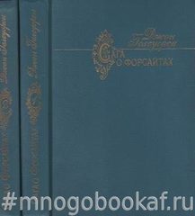 Сага о Форсайтах