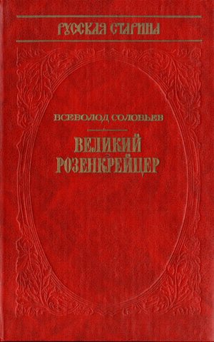 Великий розенкрейцер