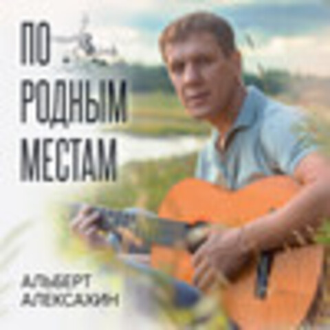 Альберт Алексахин - Коллекция