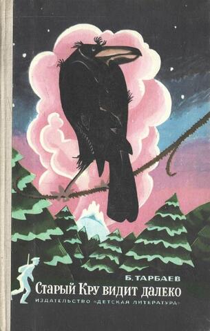 Старый Кру видит далеко