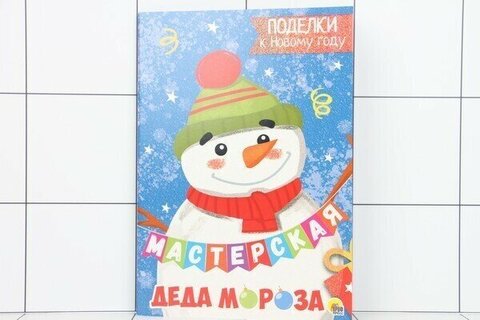 ПРОФ-ПРЕСС/МастерскаяДедаМороза/А4 Поделки к новому году (глиттер)/