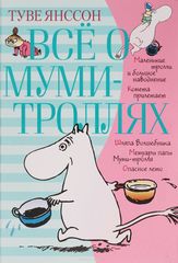 Всё о Муми-Троллях. Книга 1