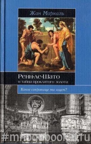 Ренн-ле-Шато и тайна проклятого золота