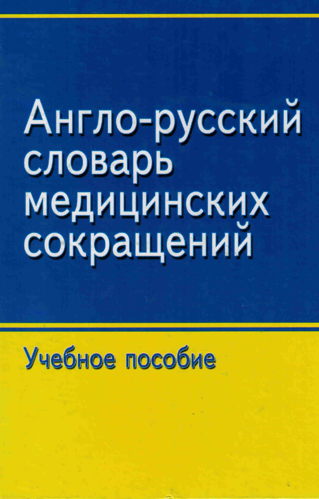 Англо русский медицинский. Русско медицинский словарь. Английский язык для медицинских вузов словарь. Сокращения в учебном пособии для вузов. Словарь медсестры.