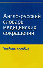 Англо-русский словарь медицинских сокращений. Учебное пособие