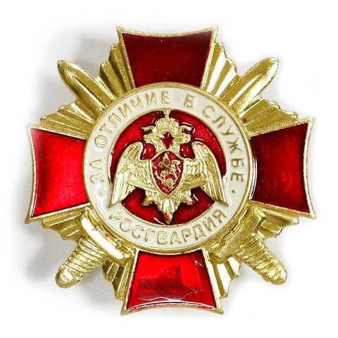 Знак на закрутке  "За отличие в службе. Росгвардия"