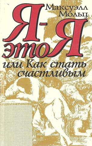 Я - это Я. Или Как стать счастливым
