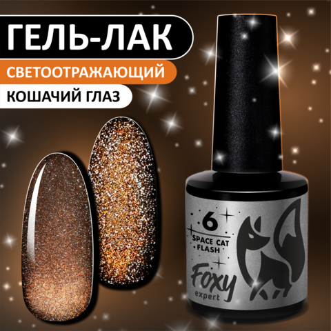 Гель-лак кошачий глаз светоотражащий (Gel polish SPACE CAT FLASH) #06, 8 ml