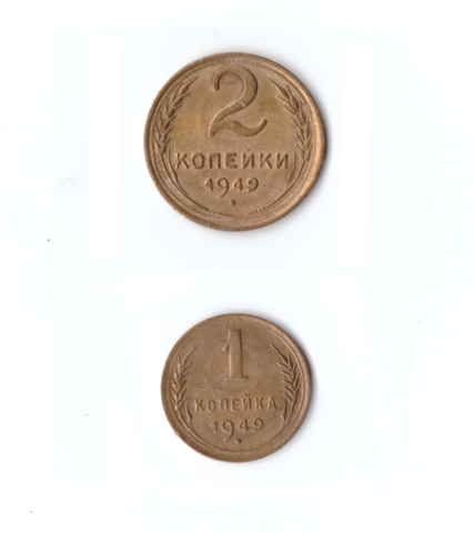 Комплект 1949г. 2 коп,  1 коп.   XF