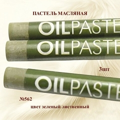 Пастель художественная масляная MUNGYO Oil Pastels Зеленый лиственный №562 (3шт)