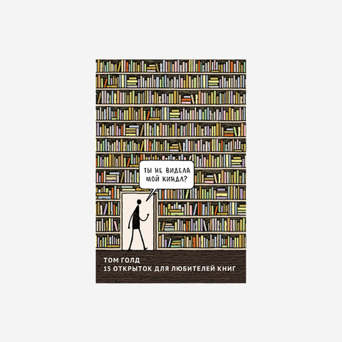 Том Голд «15 открыток для любителей книг»