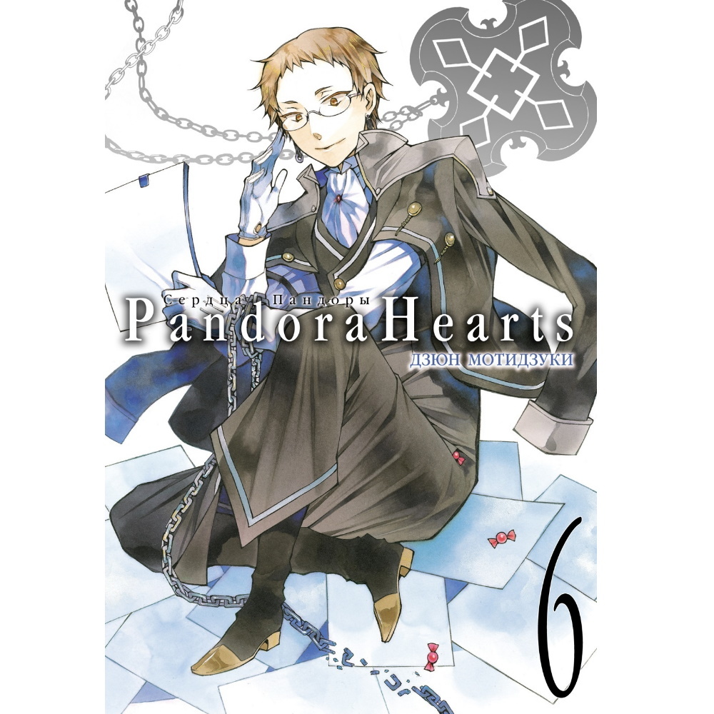 Pandora hearts манга купить фото 44