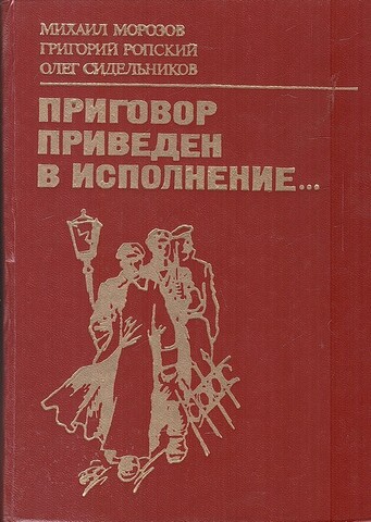 Приговор приведен в исполнение.