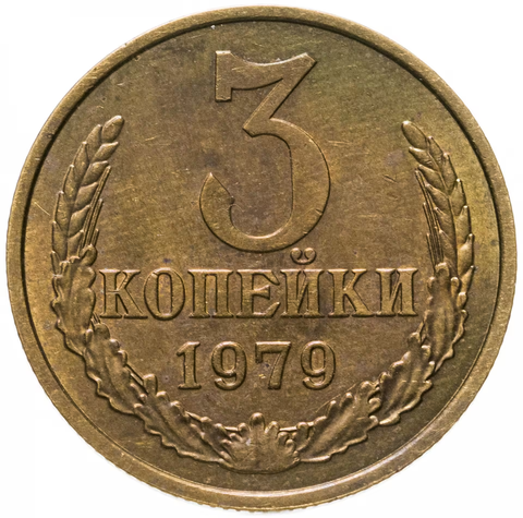3 копейки 1979 года VF
