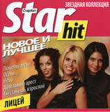 ЛИЦЕЙ: Star Hit. Новое И Лучшее