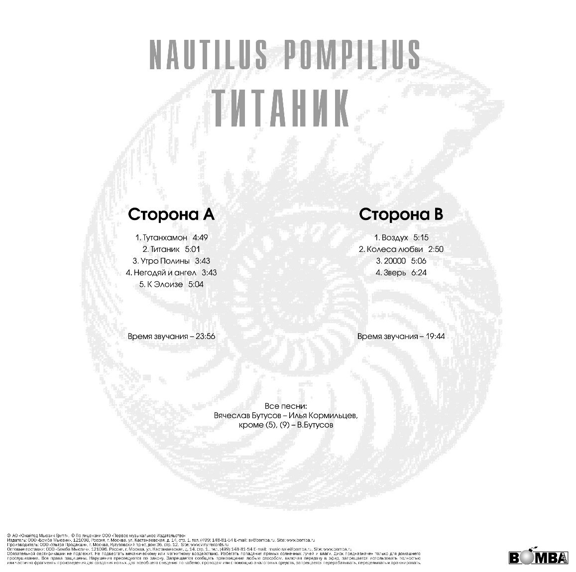 Виниловая пластинка Титаник — Nautilus Pompilius купить в интернет-магазине  Collectomania.ru