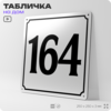 Адресная табличка с номером дома 164, на фасад и забор, белая, Айдентика Технолоджи