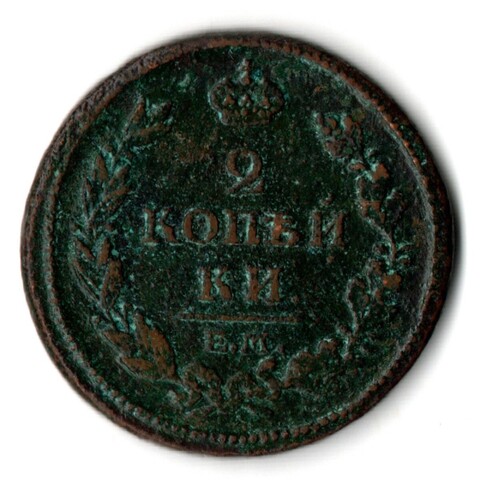 2 копейки 1813 год ЕМ-НМ Александр I VF