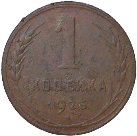 1 копейка 1925 (F-VF)