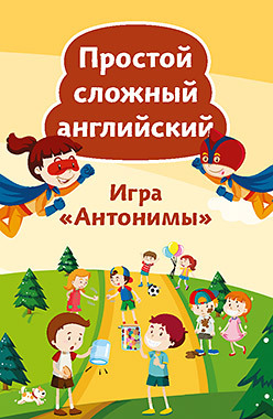 Простой сложный английский. Игра «Антонимы» (90 карточек + вкладыш с переводом) тляпова альбина г игра антонимы простой сложный английский 90 карточек