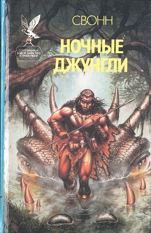 Ночные джунгли