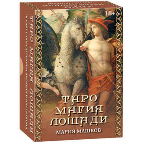 Таро Магия лошади