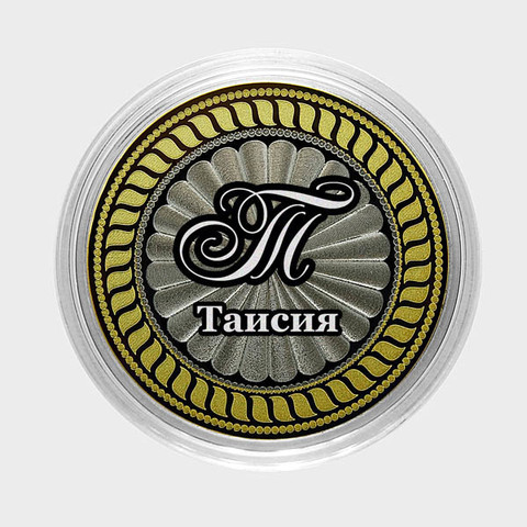 Таисия. Гравированная монета 10 рублей